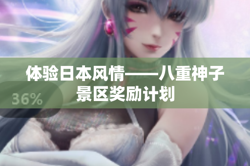 体验日本风情——八重神子景区奖励计划
