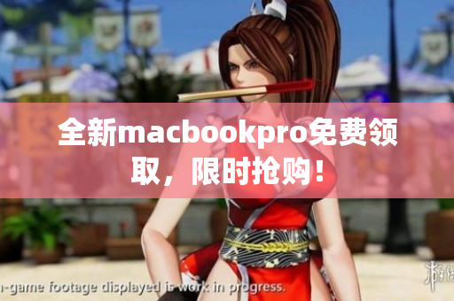 全新macbookpro免费领取，限时抢购！