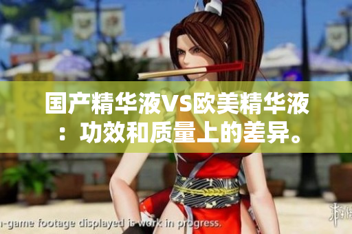 国产精华液VS欧美精华液：功效和质量上的差异。