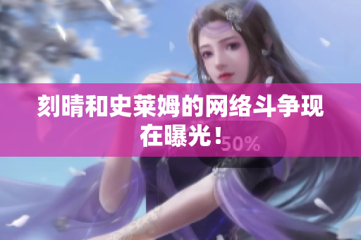 刻晴和史莱姆的网络斗争现在曝光！