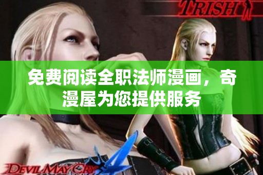 免费阅读全职法师漫画，奇漫屋为您提供服务