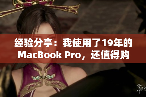 经验分享：我使用了19年的MacBook Pro，还值得购买吗？
