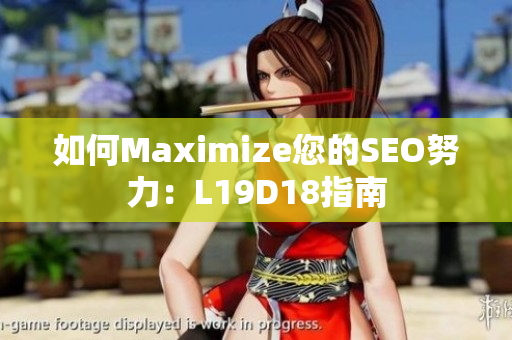 如何Maximize您的SEO努力：L19D18指南