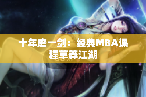 十年磨一剑：经典MBA课程草莽江湖
