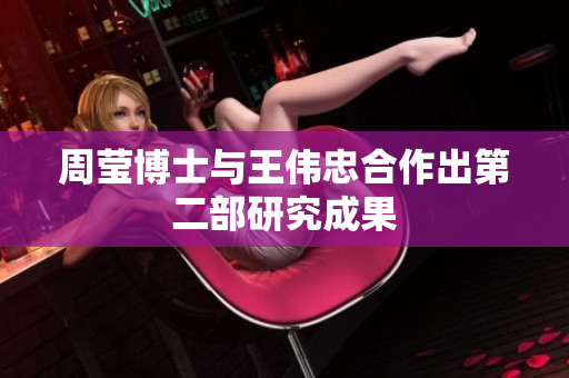 周莹博士与王伟忠合作出第二部研究成果