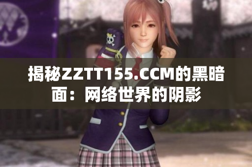 揭秘ZZTT155.CCM的黑暗面：网络世界的阴影