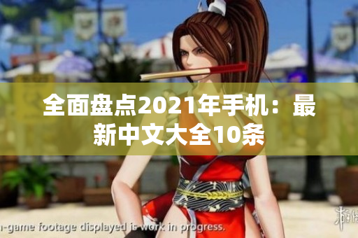 全面盘点2021年手机：最新中文大全10条