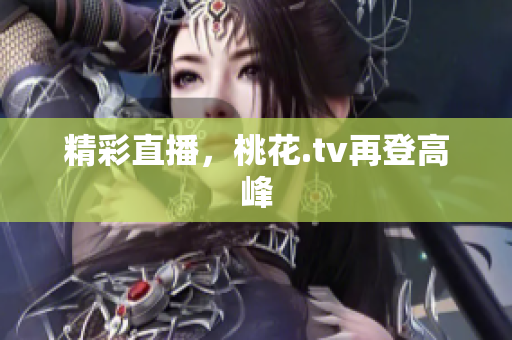 精彩直播，桃花.tv再登高峰