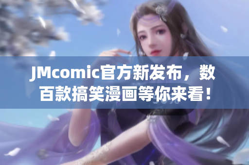 JMcomic官方新发布，数百款搞笑漫画等你来看！