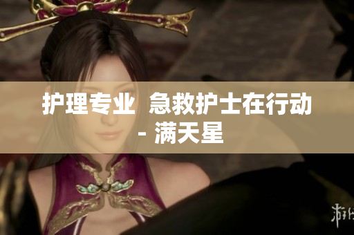 护理专业  急救护士在行动 - 满天星