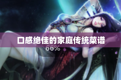 口感绝佳的家庭传统菜谱