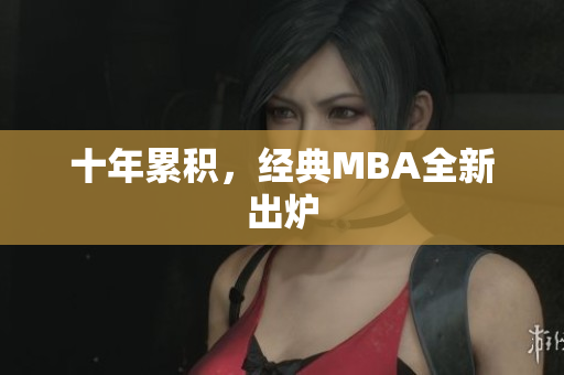 十年累积，经典MBA全新出炉