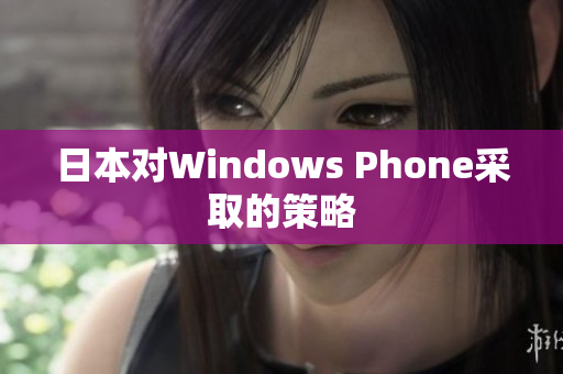 日本对Windows Phone采取的策略