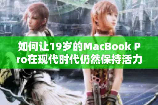 如何让19岁的MacBook Pro在现代时代仍然保持活力