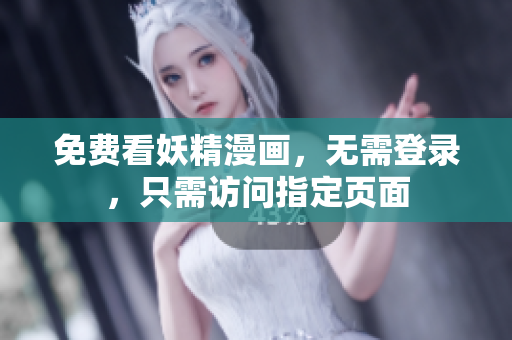 免费看妖精漫画，无需登录，只需访问指定页面