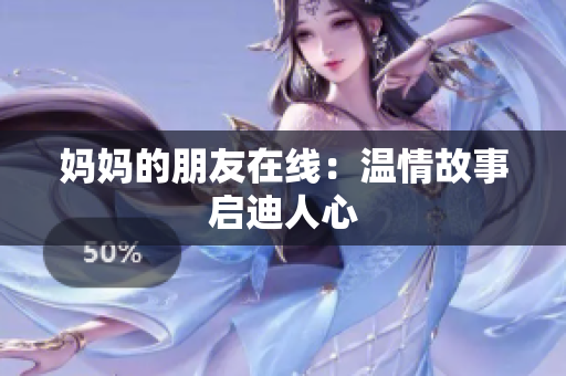 妈妈的朋友在线：温情故事启迪人心