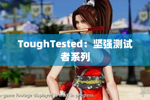 ToughTested：坚强测试者系列