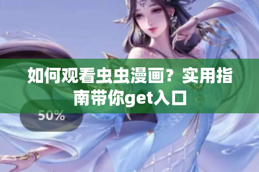 如何观看虫虫漫画？实用指南带你get入口