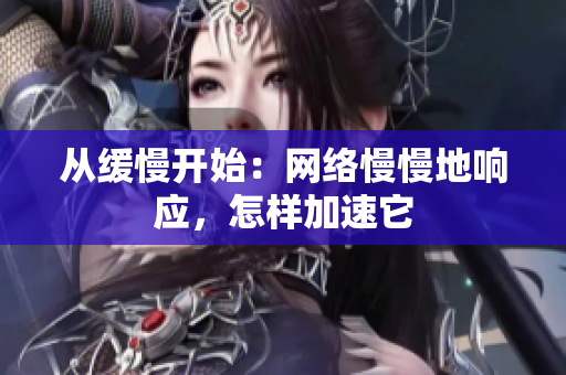 从缓慢开始：网络慢慢地响应，怎样加速它