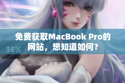 免费获取MacBook Pro的网站，想知道如何？