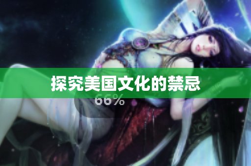 探究美国文化的禁忌