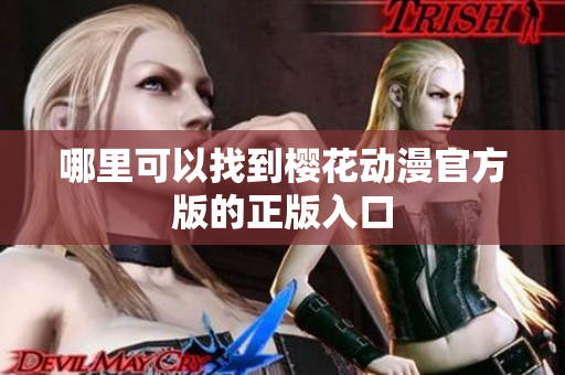 哪里可以找到樱花动漫官方版的正版入口