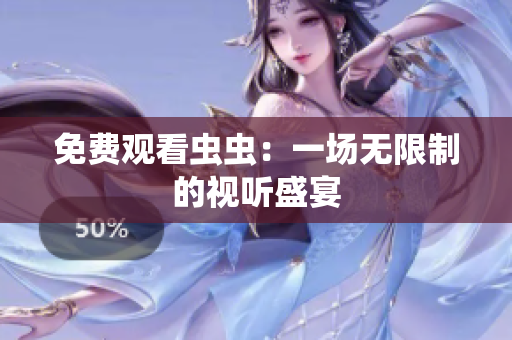 免费观看虫虫：一场无限制的视听盛宴