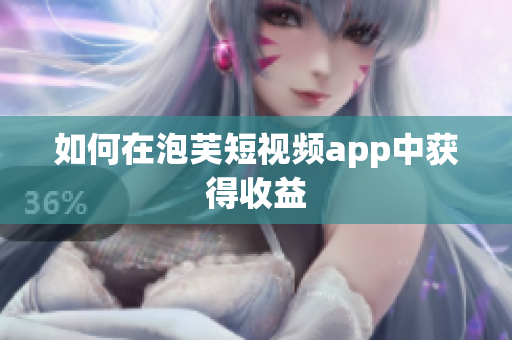 如何在泡芙短视频app中获得收益