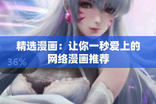 精选漫画：让你一秒爱上的网络漫画推荐