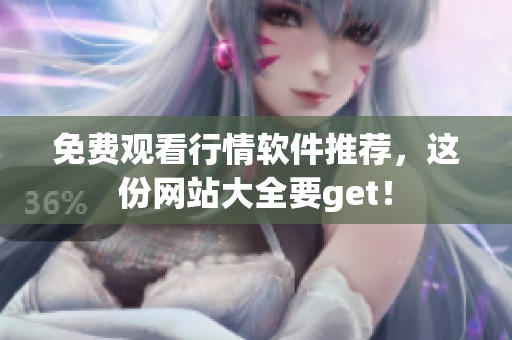 免费观看行情软件推荐，这份网站大全要get！