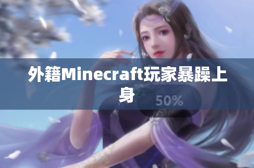 外籍Minecraft玩家暴躁上身