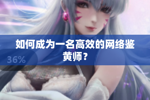 如何成为一名高效的网络鉴黄师？
