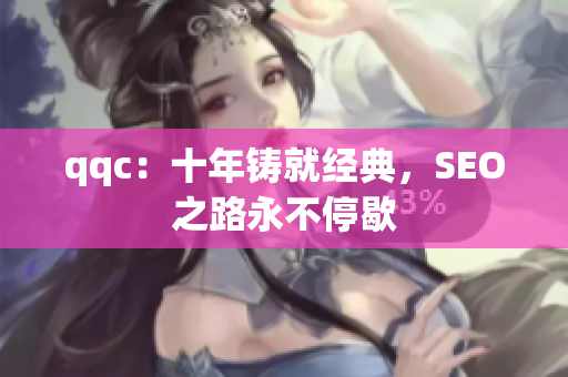 qqc：十年铸就经典，SEO之路永不停歇