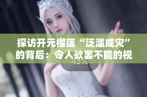 探访开元榴莲“泛滥成灾”的背后：令人欲罢不能的视频展示
