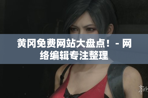 黄冈免费网站大盘点！- 网络编辑专注整理