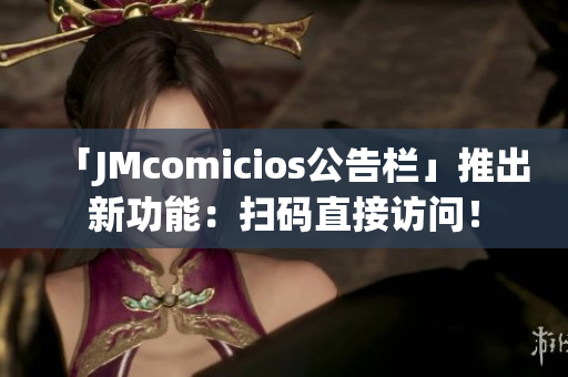 「JMcomicios公告栏」推出新功能：扫码直接访问！