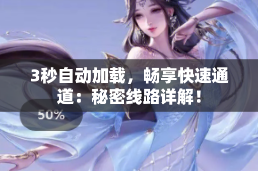 3秒自动加载，畅享快速通道：秘密线路详解！