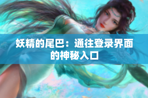 妖精的尾巴：通往登录界面的神秘入口
