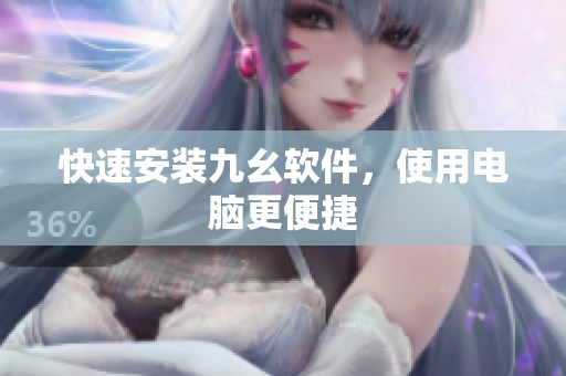 快速安装九幺软件，使用电脑更便捷
