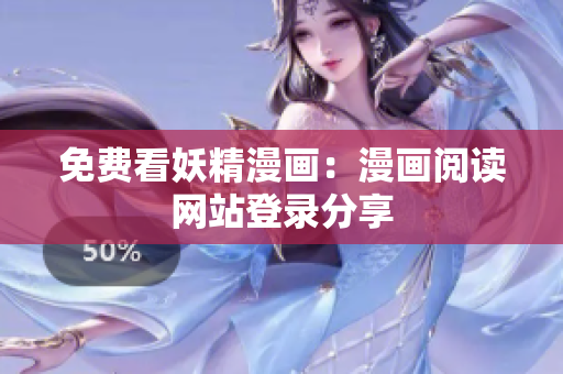 免费看妖精漫画：漫画阅读网站登录分享