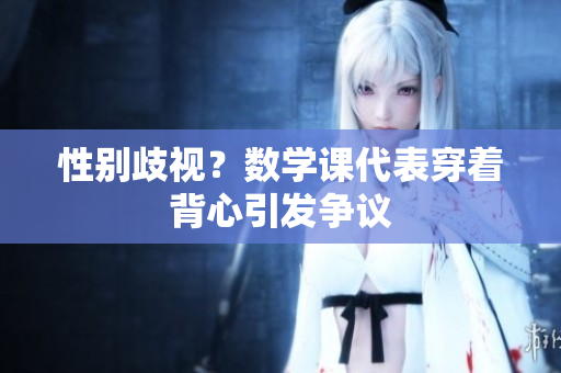 性别歧视？数学课代表穿着背心引发争议