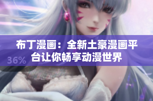 布丁漫画：全新土豪漫画平台让你畅享动漫世界