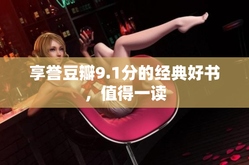 享誉豆瓣9.1分的经典好书，值得一读