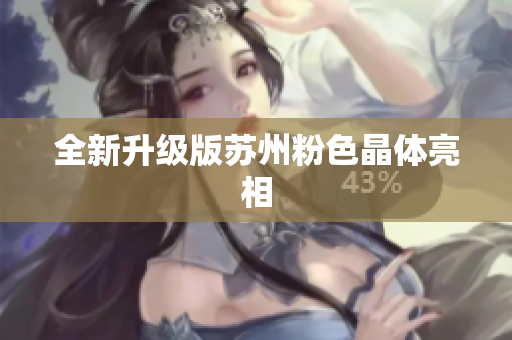 全新升级版苏州粉色晶体亮相