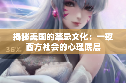 揭秘美国的禁忌文化：一窥西方社会的心理底层