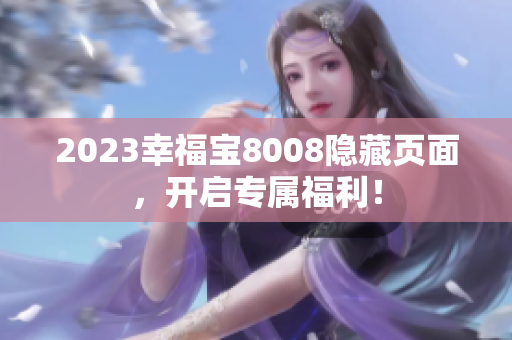 2023幸福宝8008隐藏页面，开启专属福利！