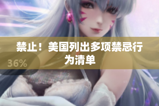 禁止！美国列出多项禁忌行为清单