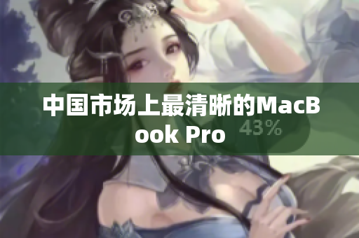 中国市场上最清晰的MacBook Pro