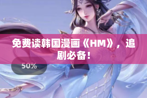 免费读韩国漫画《HM》，追剧必备！