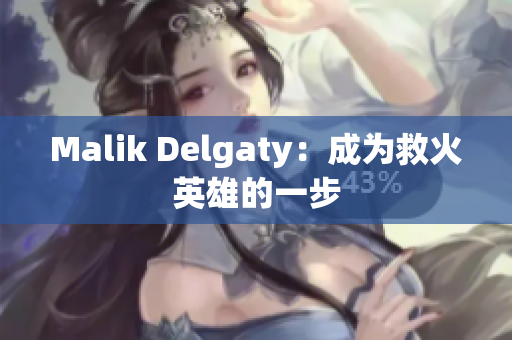Malik Delgaty：成为救火英雄的一步